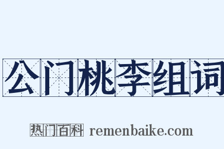 公门桃李组词是什么意思的图片